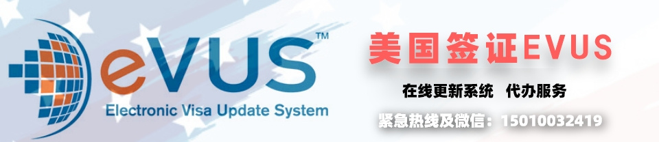 EVUS-美国签证evus更新电子系统_美国签证加急预约_美国签证系统更新代办中心